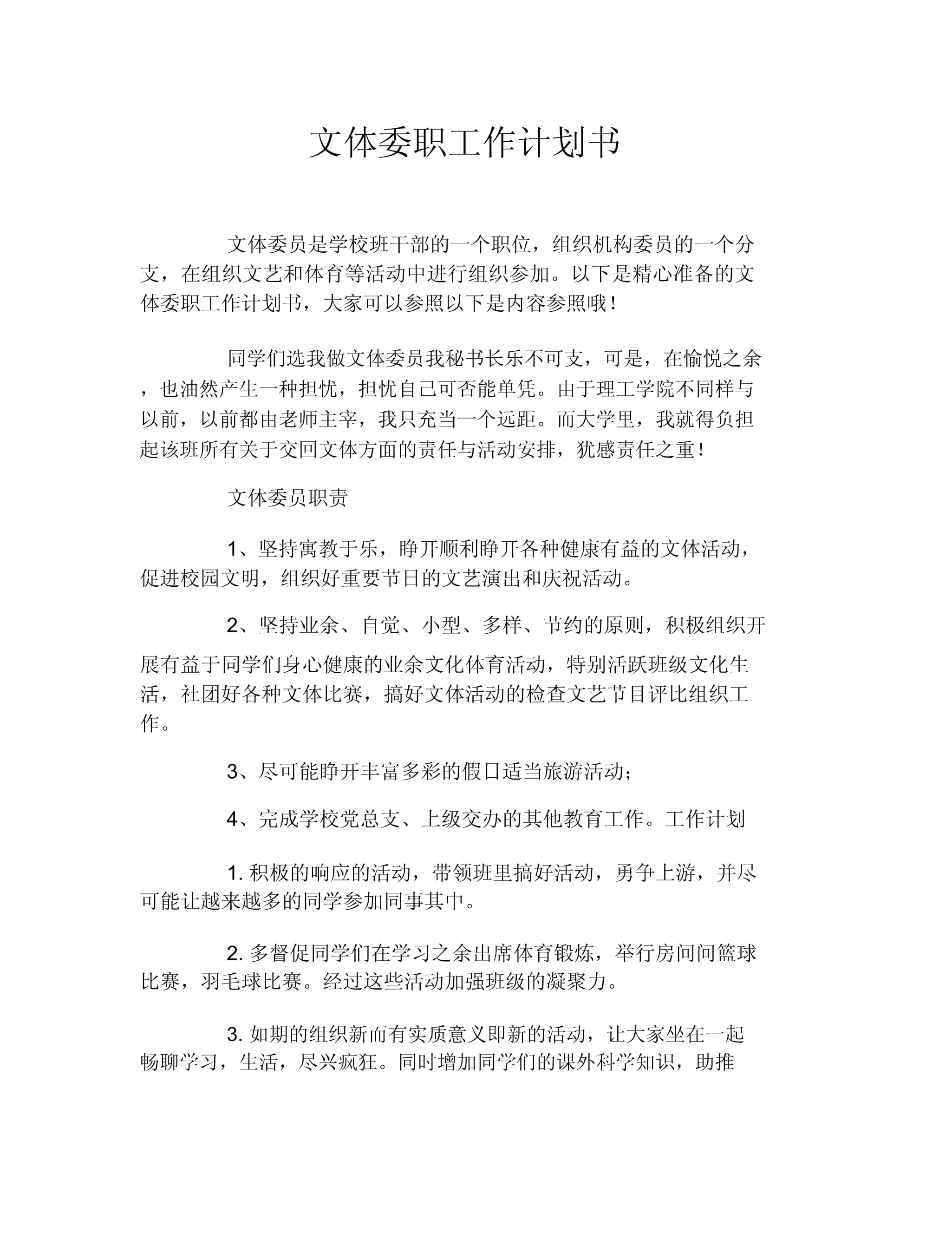 2023-2024學(xué)年第一學(xué)期文體委員工作計(jì)劃書(shū)